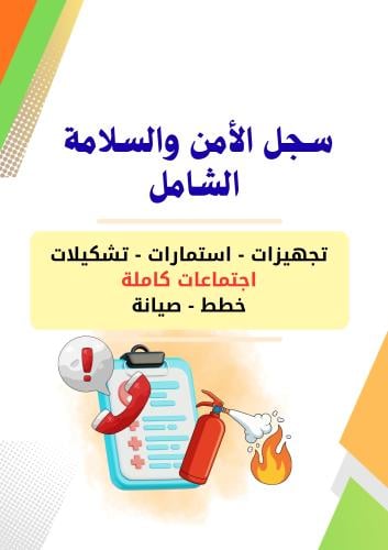 سجل منسق / ة الأمن والسلامة الشامل