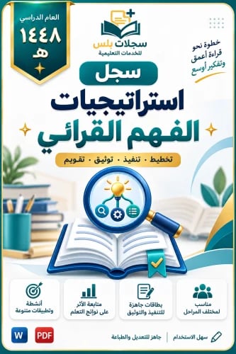 سجل استراتيجيات الفهم القرائي