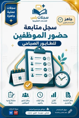 سجل متابعة حضور المعلمين والمعلمات للطابور الصباحي