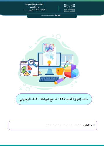 ملف انجاز المعلم بشواهد الأداء الوظيفي