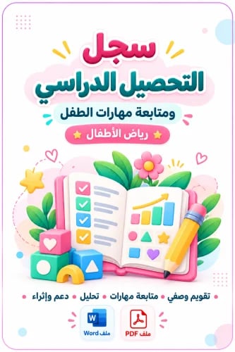 سجل التحصيل الدراسي للروضة