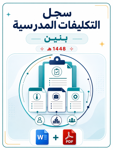 سجل التكليفات المدرسية ( بنين ) 1448