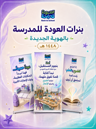 بنرات العودة للمدرسة بالهوية الجديدة 1448