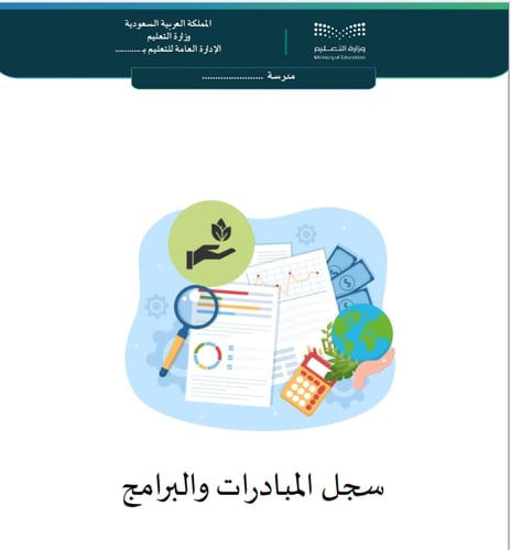 سجل المبادرات والبرامج