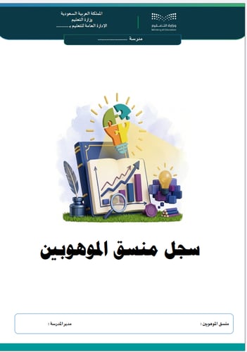 سجل منسق الموهوبين