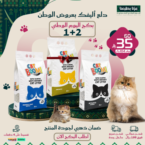 رمل كات بوم 5 لتر 2+1 مجانا