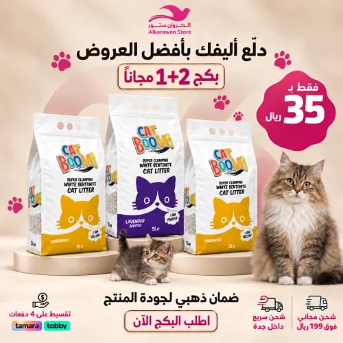 رمل كات بوم 5 لتر 2+1 مجانا