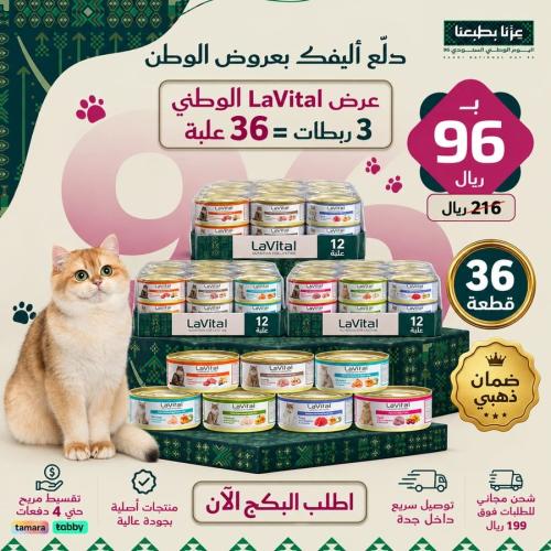 عرض لافيتال الرطب (للقطط المعقمة) لليوم الوطني