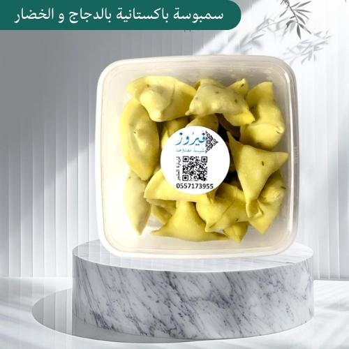 سمبوسة باكستانية بالدجاج و الخضار