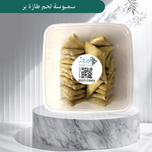 سمبوسة لحم طازة بر