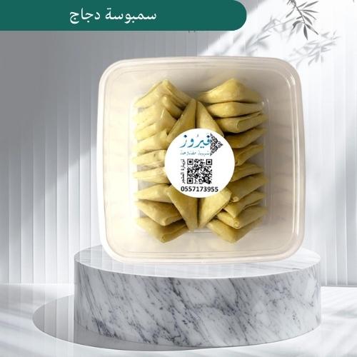 سمبوسة دجاج