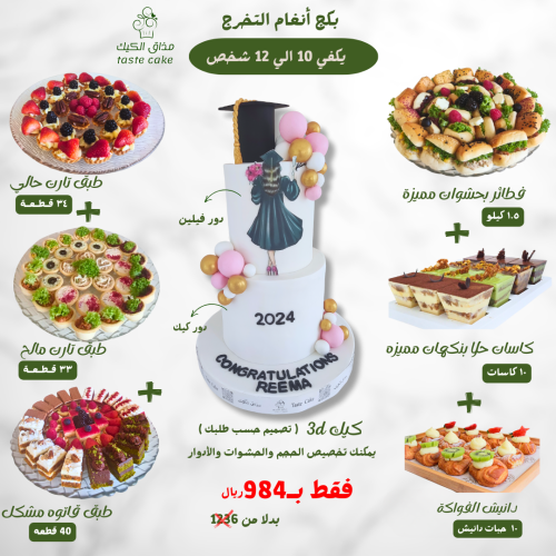 بكج انغام التخرج - 126 قطعه + كيلو ونص فطاير + كيك...