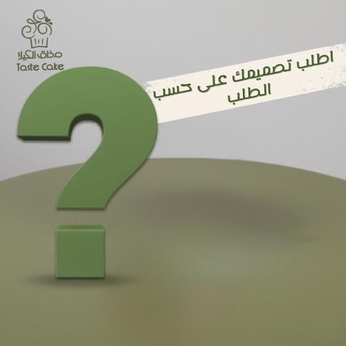 تصميم علي حسب طلبك