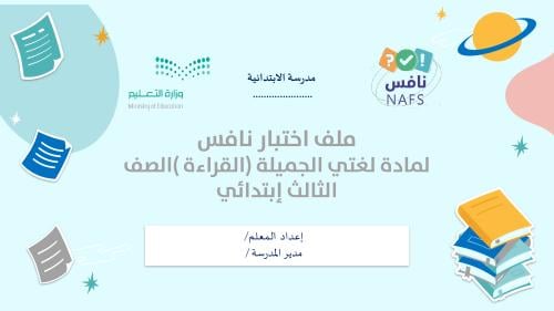 ملف اختبار نافس لمادة لغتي الجميلة (طلاب)