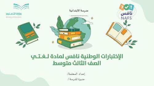 الإختبارات الوطنية نافس لمادة لـغـتـي (طالبات)