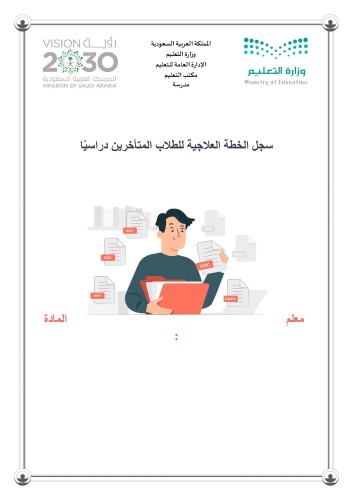سجل الخطة العلاجية للطلاب المتأخرين دراسيًا
