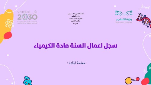 سجل اعمال السنة مادة الكيمياء