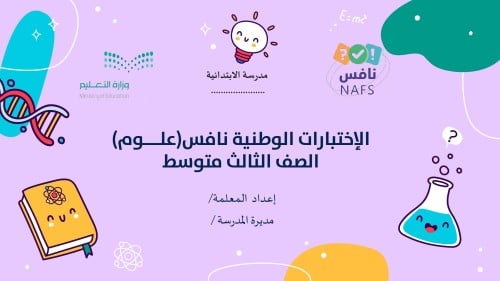 نافس تهيئة ونماذج اختبار وخطة علاجية علوم الصف الث...