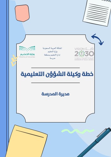 خطة وكيلة الشؤؤن التعليمية