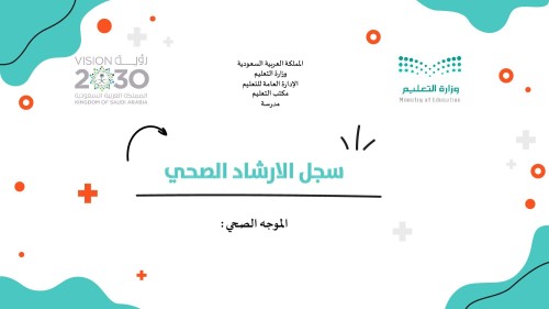 سجل الارشاد الصحي