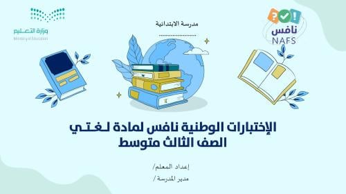 الإختبارات الوطنية نافس لمادة لـغـتـي (طلاب)