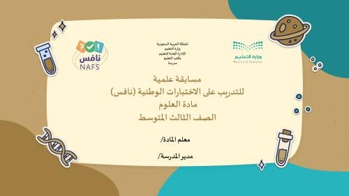 مسابقة علمية للتدريب على الاختبارات الوطنية (طلاب)
