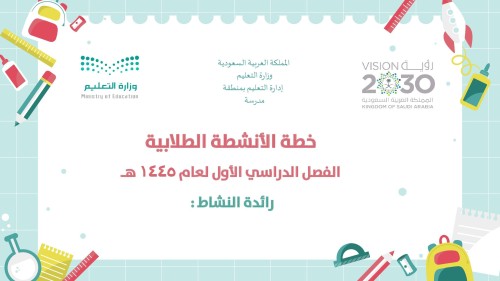 خطة الأنشطة الطلابية