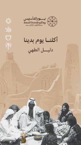وزارة الثقافة - دليل الطهي - (الإصدار الأول) - للع...