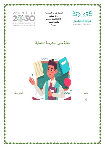 خطة مدير المدرسة الفصلية طلاب