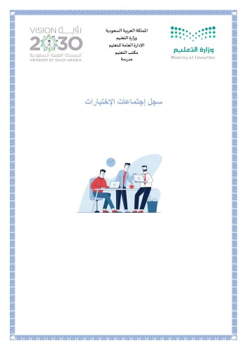 سجل إجتماعات الإختبارات بنين
