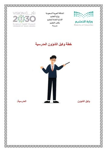 خطة وكيل الشؤون المدرسية