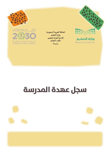 سجل عهدة المدرسة