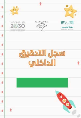 سجل التدقيق الداخلي