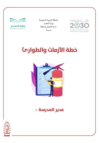 خطة الأزمات والطوارئ