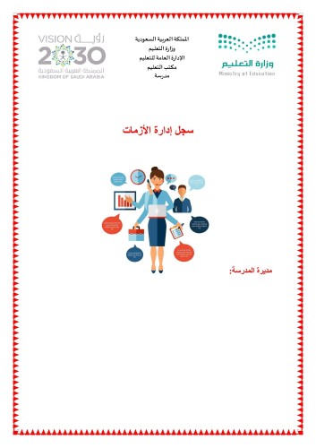 سجل إدارة الأزمات