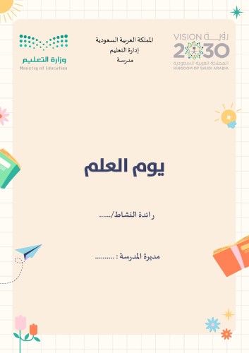يوم العلم