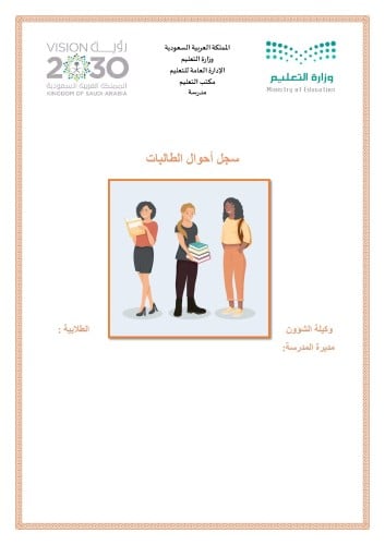 سجل أحوال الطالبات