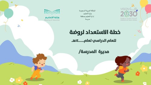 خطة الاستعداد لروضة