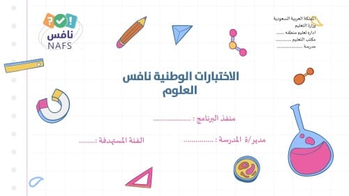 الاختبارات الوطنية نافس علوم