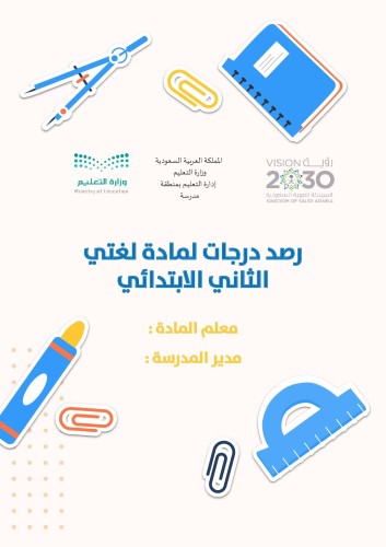 رصد درجات لمادة لغتي الثاني الابتدائي بنين