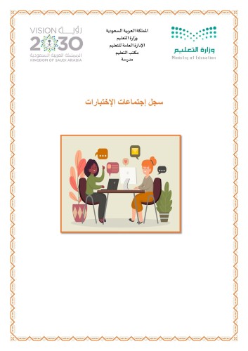 سجل إجتماعات الإختبارات بنات