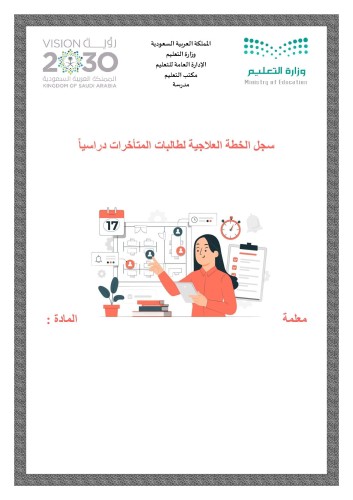 سجل الخطة العلاجية لطالبات المتأخرات دراسياً