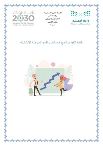 خطة تنفيذ برنامج خصائص النمو للمرحلة الابتدائية