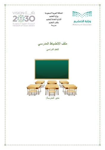 ملف الانضباط المدرسي