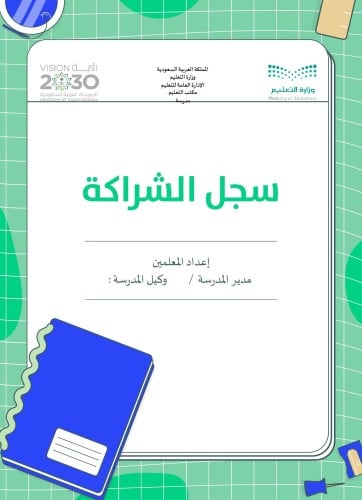 سجل الشراكة 2024 تصميم بنين نموذج ثاني