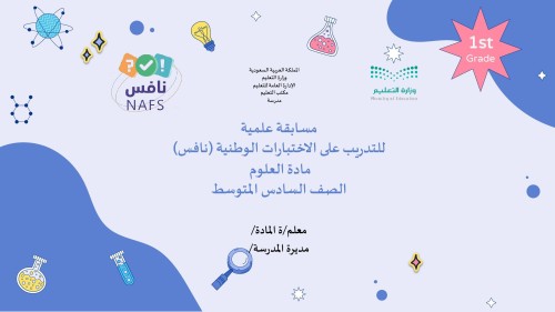 مسابقة علمية للتدريب على اختبارات نافس 2