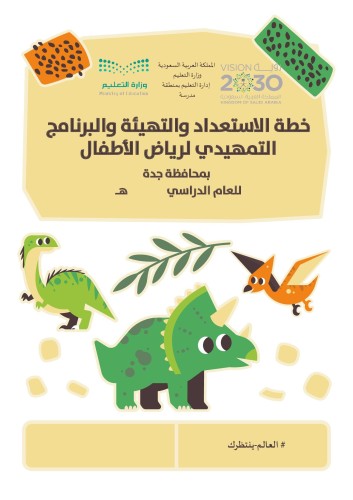 خطة الاستعداد والتهيئة والبرنامج التمهيدي لرياض ال...