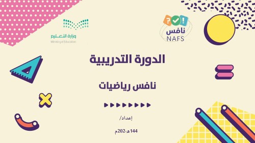 الدورة التدريبية نافس رياضيات