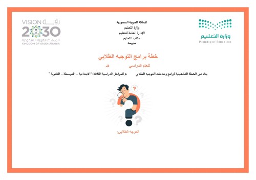 خطة برامج التوجيه الطلابي طلاب