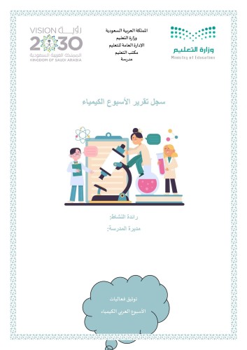 سجل تقرير الأسبوع الكيمياء